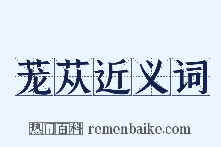 茏苁近义词是什么意思的图片